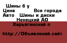 Шины б/у 33*12.50R15LT  › Цена ­ 4 000 - Все города Авто » Шины и диски   . Ненецкий АО,Харьягинский п.